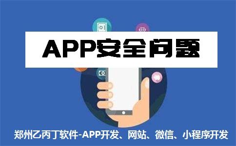 鄭州App開發公司 以安全與質量為基石，構筑可信賴的網絡與信息安全軟件