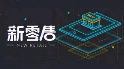 互聯網新零售 一場融合線上線下的商業革命