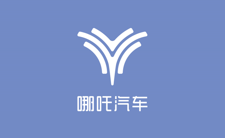 第六屆世界互聯(lián)網(wǎng)大會(huì)唯一新創(chuàng)車企合作伙伴 哪吒汽車以情感科技引領(lǐng)智能出行與互聯(lián)網(wǎng)零售新潮