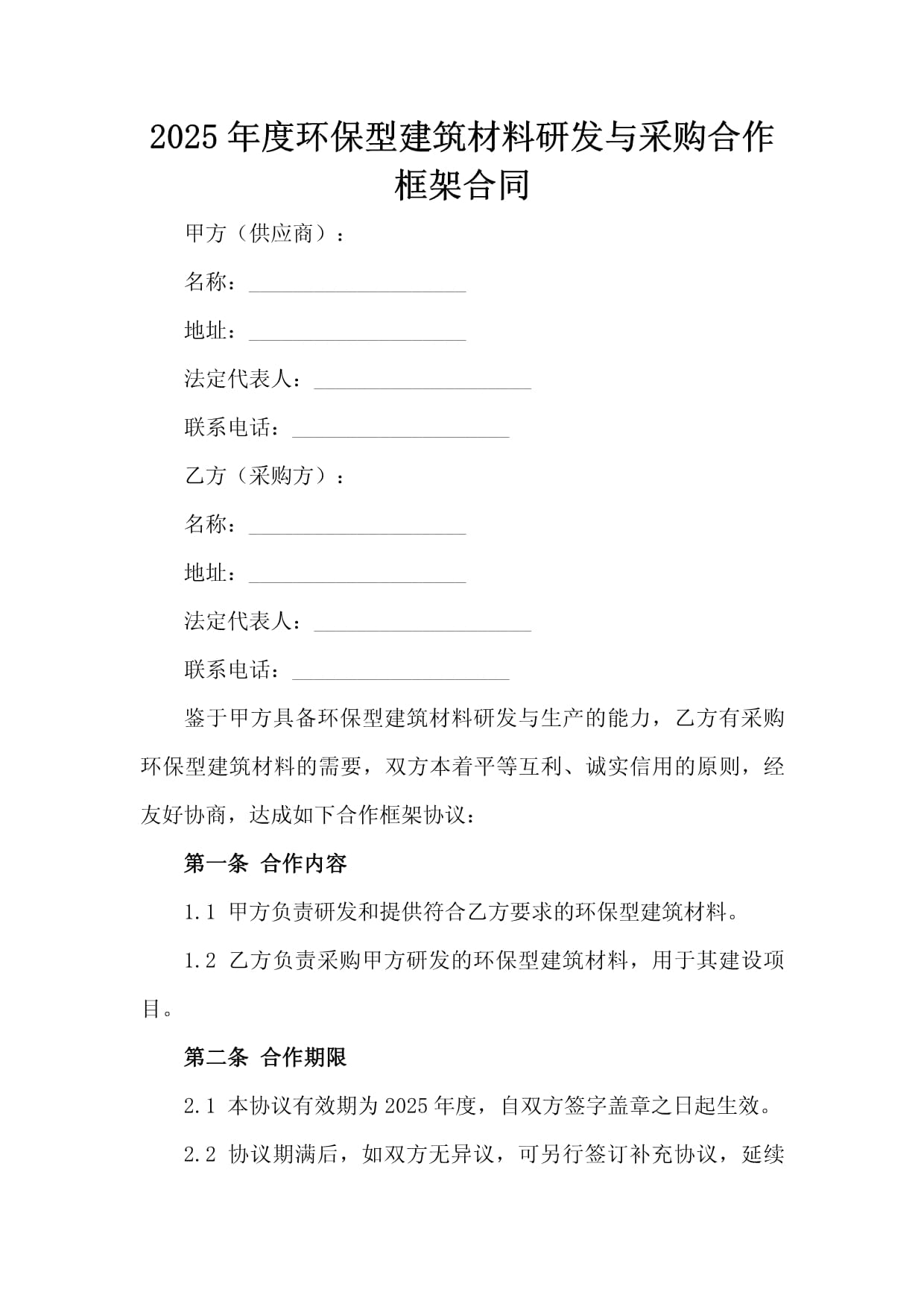 2025年度環保型建筑材料研發與采購合作框架合同