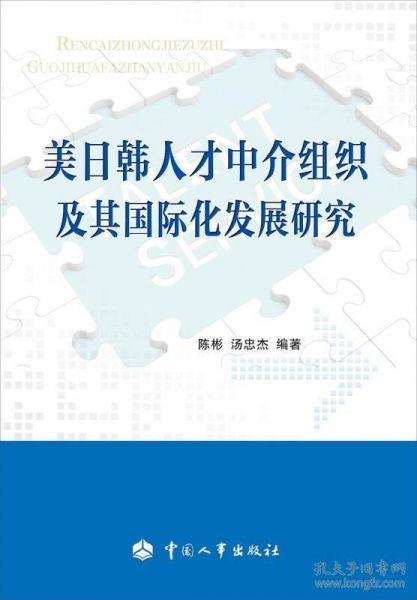 美日韓人才中介組織及其國際化發展研究