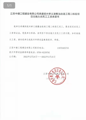 撫州市人力資源和社會保障局 通知公告 江西中捷工程建設(shè)承建撫州孝義港整治改造工程二標(biāo)段項(xiàng)目無拖欠農(nóng)民工工資承諾書