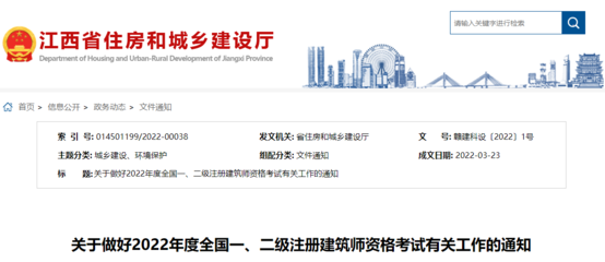 2022年江西全國一、二級注冊建筑師資格考試考務工作通知