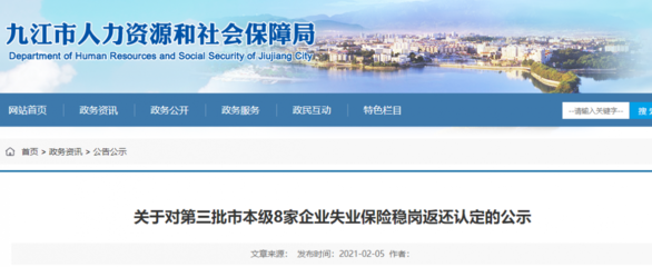 失業保險穩崗返還認定,九江第三批市本級8家企業獲公示
